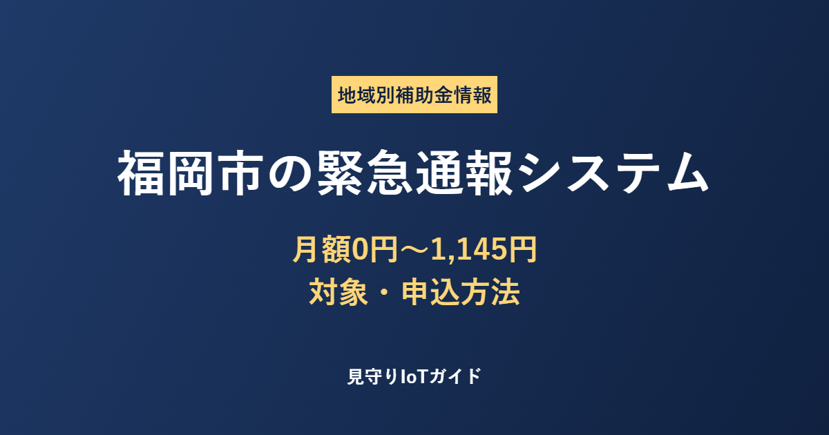 福岡市の緊急通報システム