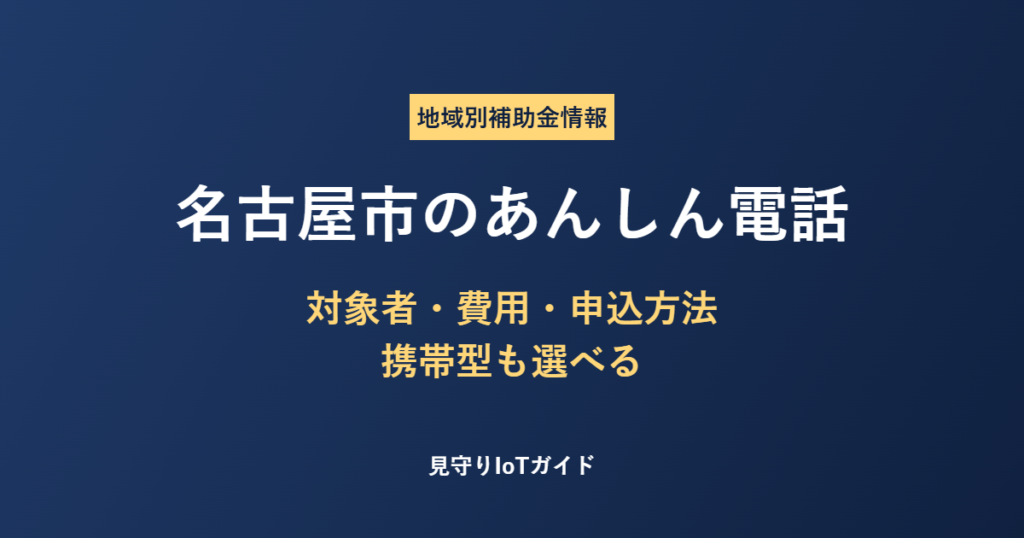 名古屋市のあんしん電話