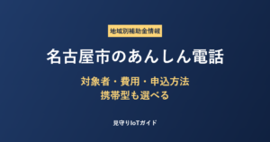 名古屋市のあんしん電話