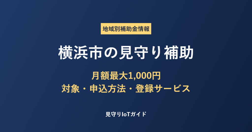 横浜市の見守り補助