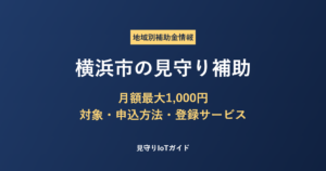 横浜市の見守り補助
